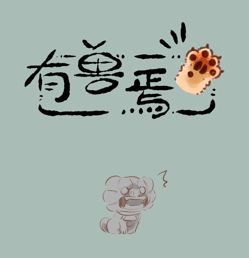 🍜有兽焉 737 开心的小石狮子 第1页