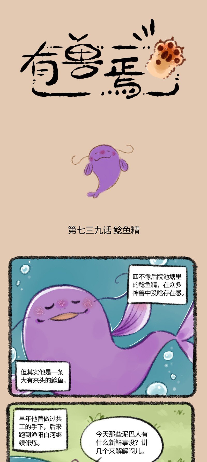 🍜有兽焉 739 鲶鱼精 第1页
