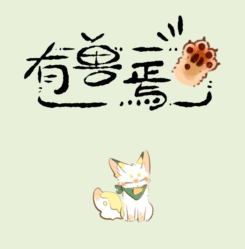 🍜有兽焉 741 狐狸与豆腐 第1页