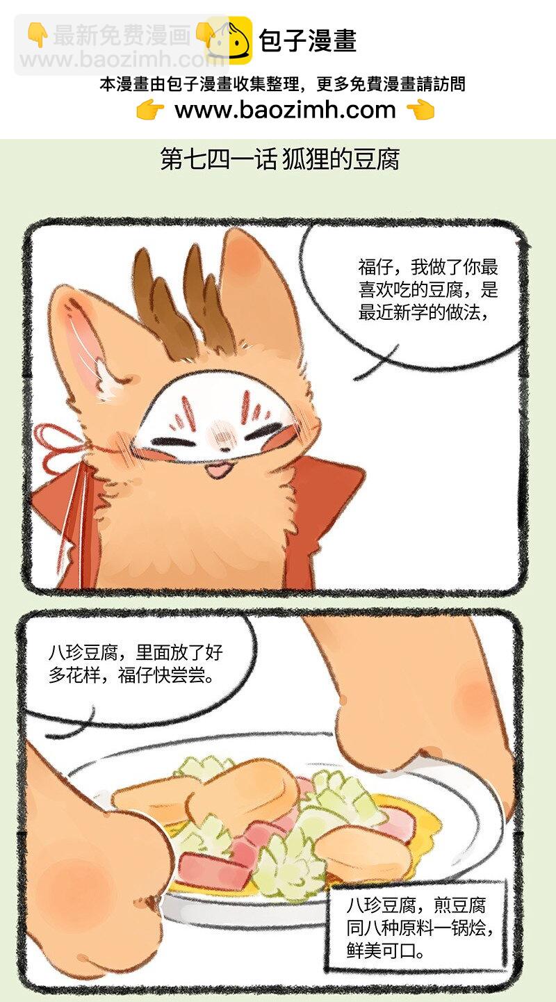🍜有兽焉 741 狐狸与豆腐 第2页