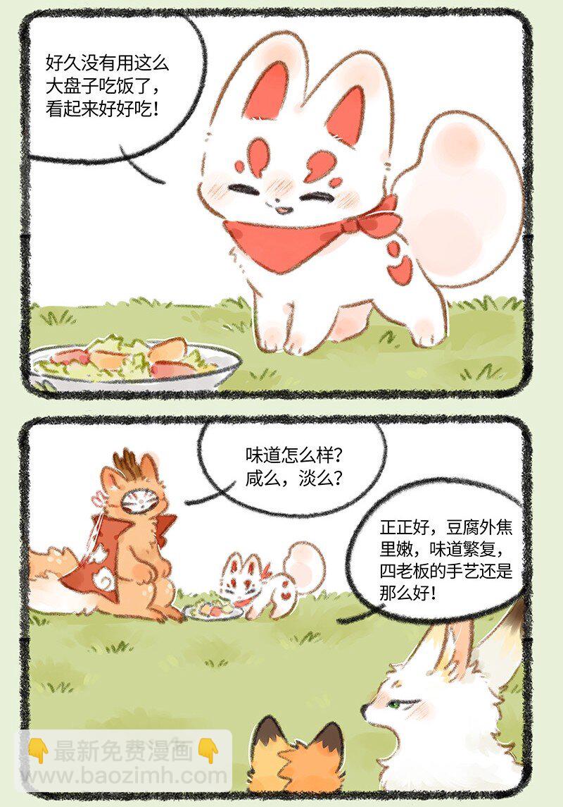 🍜有兽焉 741 狐狸与豆腐 第3页