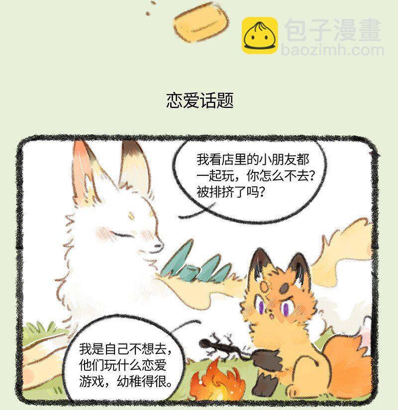 🍜有兽焉 741 狐狸与豆腐 第5页