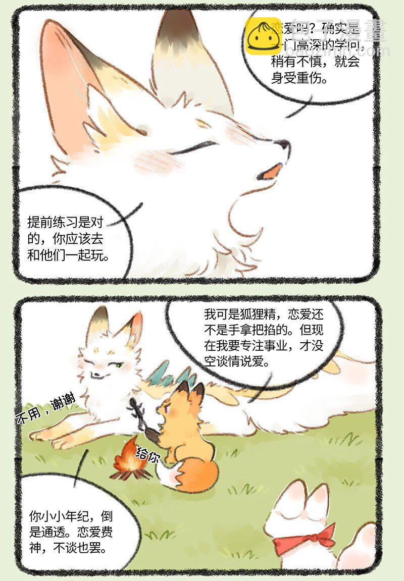 🍜有兽焉 741 狐狸与豆腐 第6页