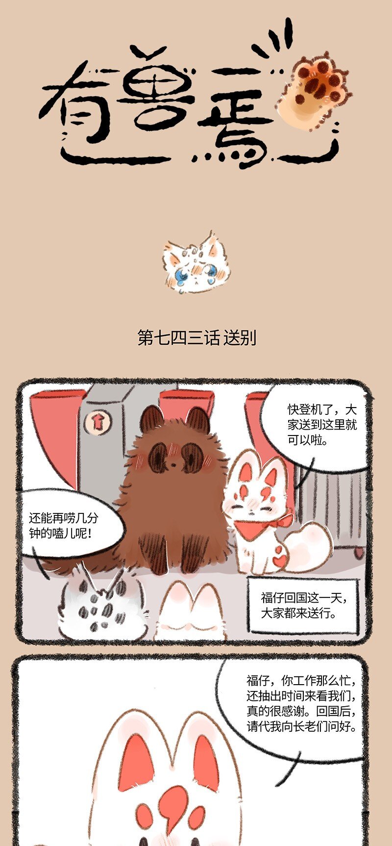 🍜有兽焉 743 送别福仔 第1页