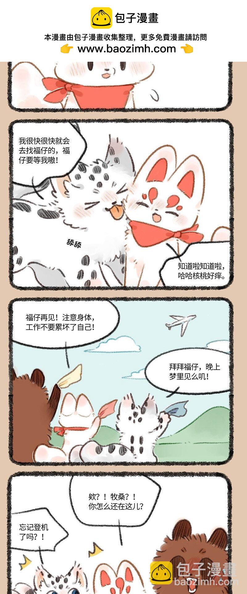 🍜有兽焉 743 送别福仔 第2页