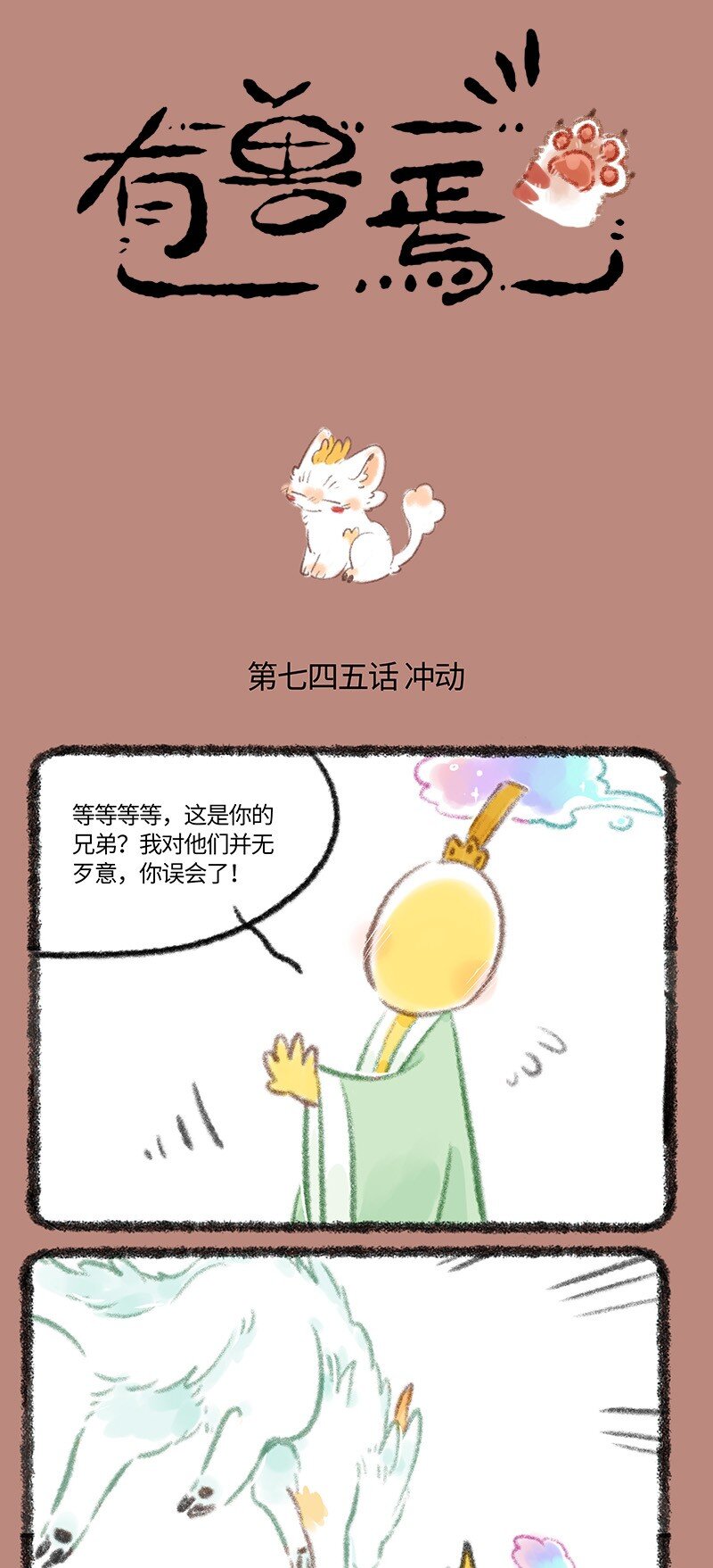 🍜有兽焉 745 近古篇之击中心巴 第1页