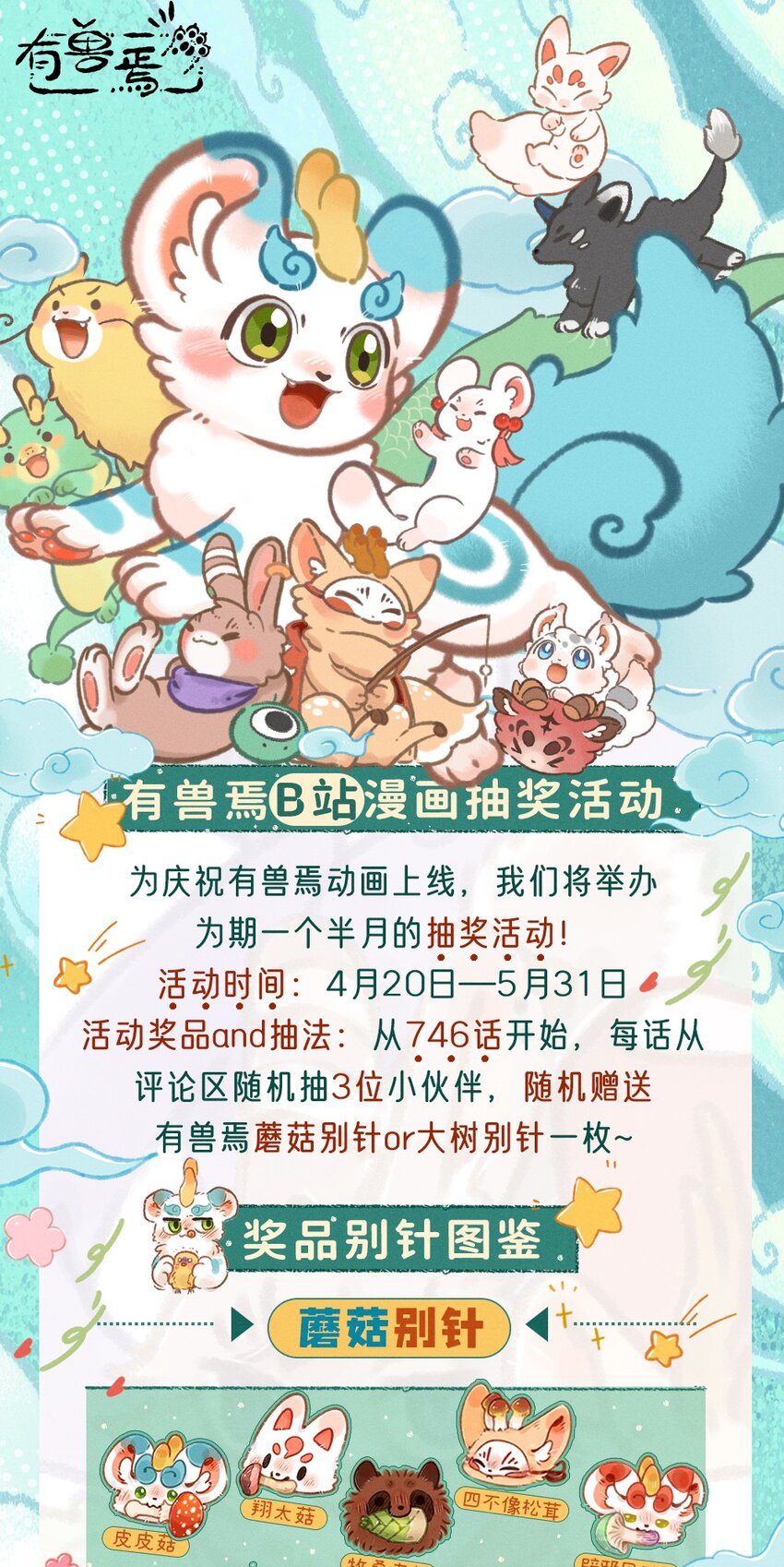 🍜有兽焉 抽奖活动 庆祝动画开播抽奖活动来了！ 第1页