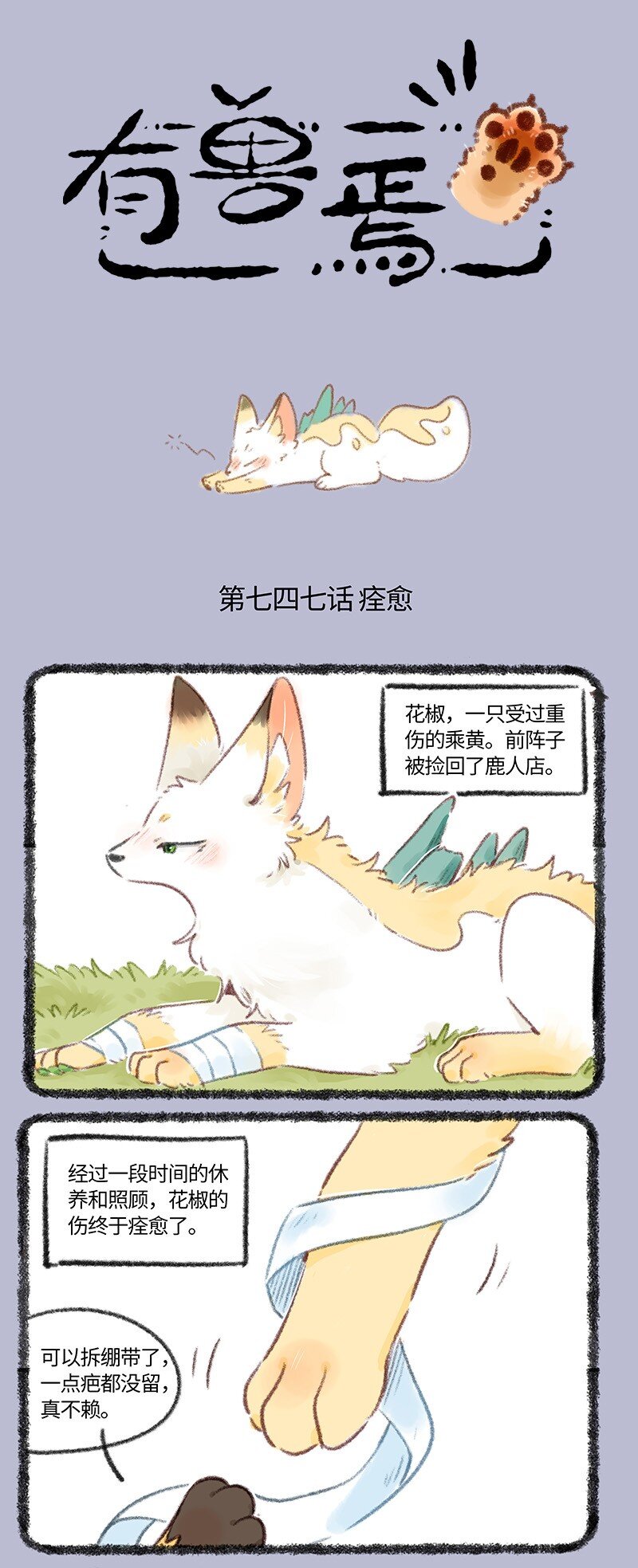 🍜有兽焉 747 花椒痊愈了 第1页