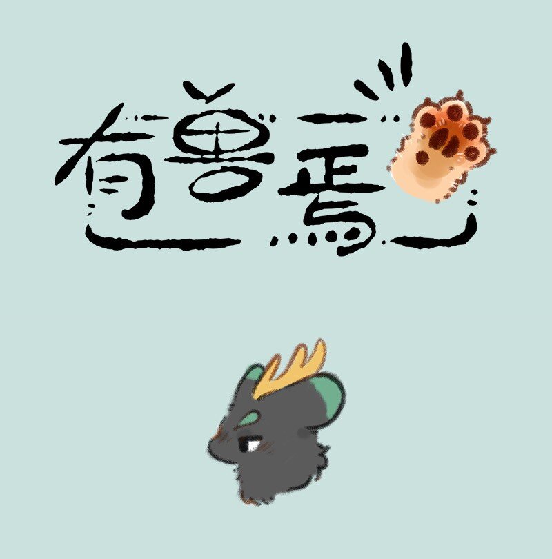 🍜有兽焉 749 麒麟赐福 第1页