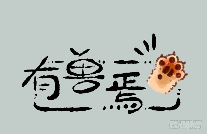 🍜有兽焉 麻将是一种娱乐活动，会上瘾 第1页