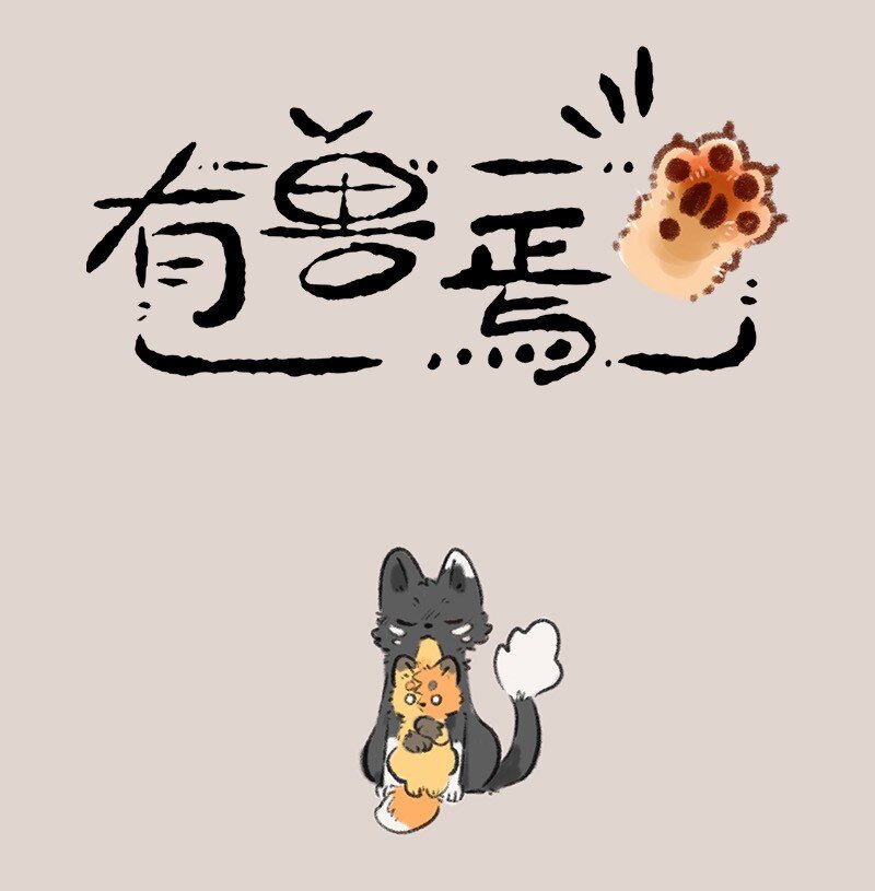 🍜有兽焉 751 狐要上天堂 第1页