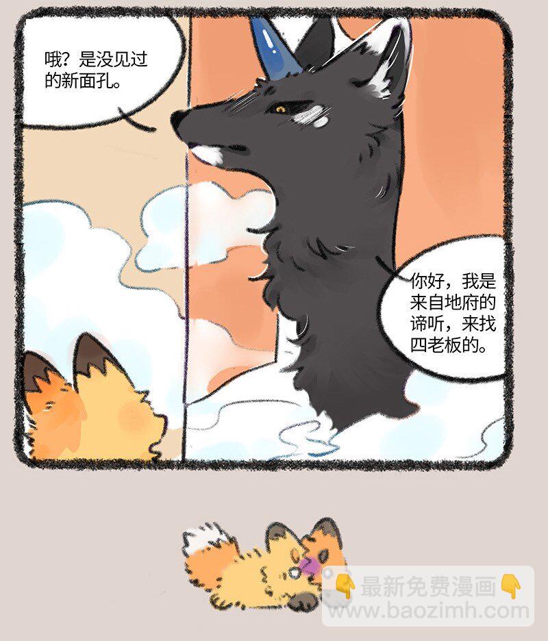 🍜有兽焉 751 狐要上天堂 第4页