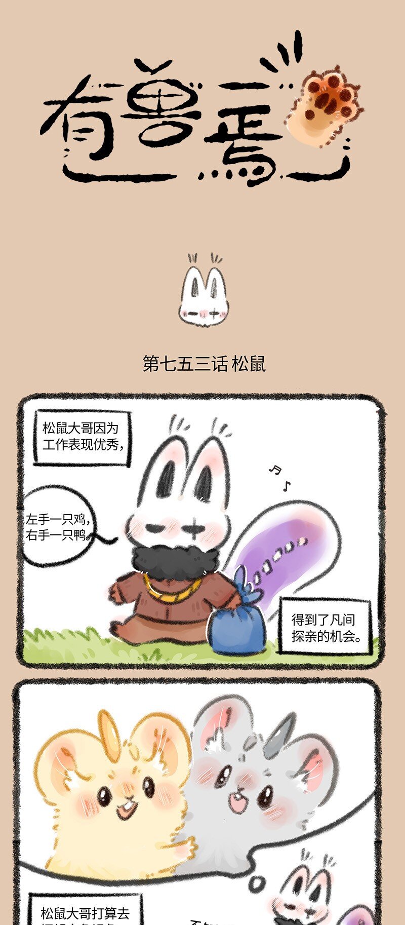 🍜有兽焉 753 迟来的拥抱 第1页