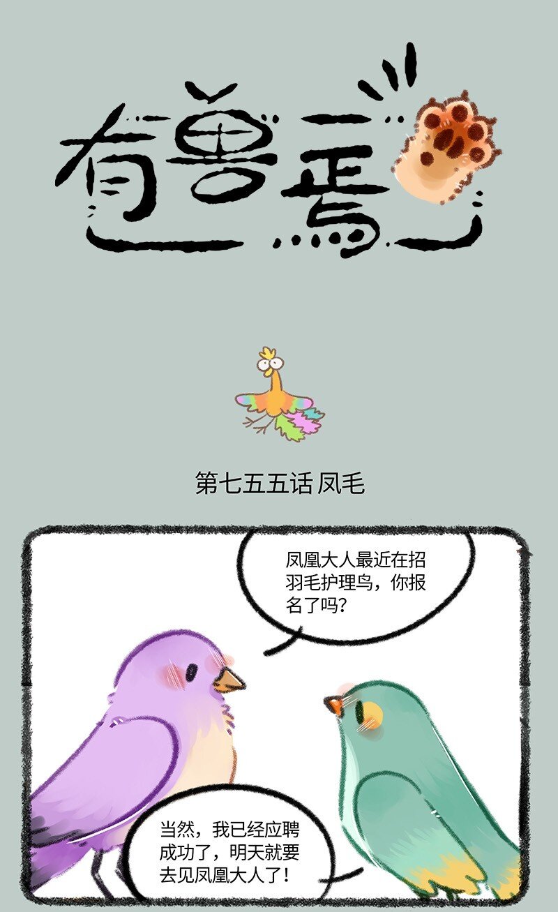 🍜有兽焉 755 凤凰大人的宠爱 第1页