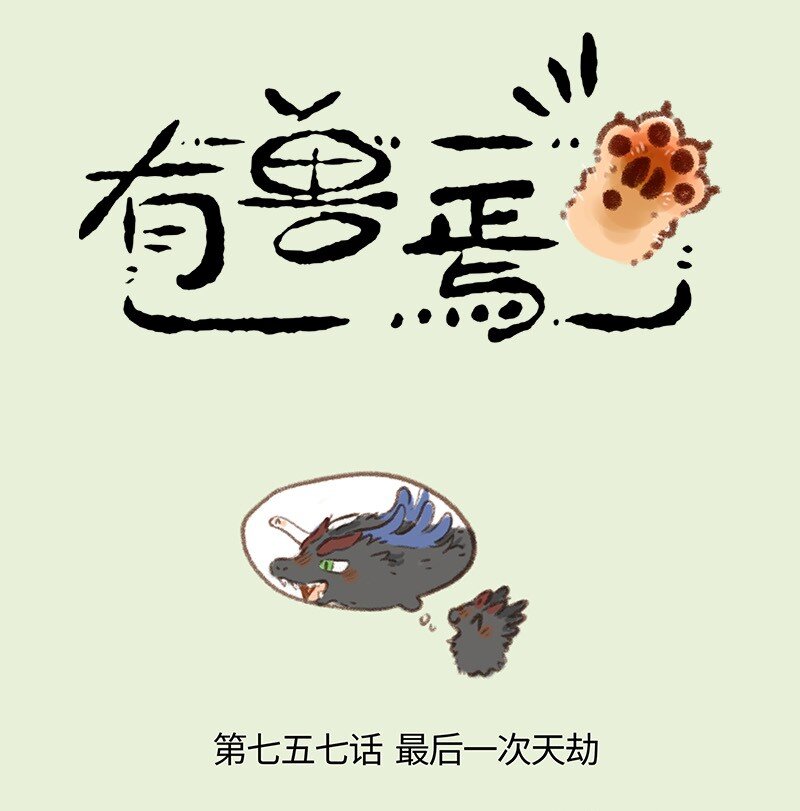 🍜有兽焉 757 送神雷 第1页