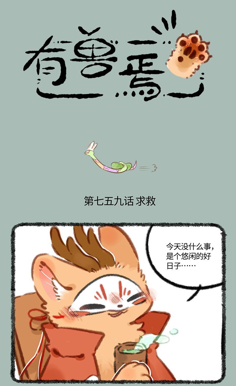 🍜有兽焉 759 九死一生 第1页