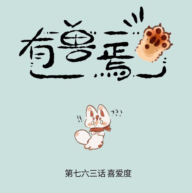 🍜有兽焉 763 小髅的阳间儿童节 第1页