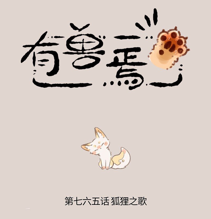 🍜有兽焉 765 寻找新婶婶 第1页