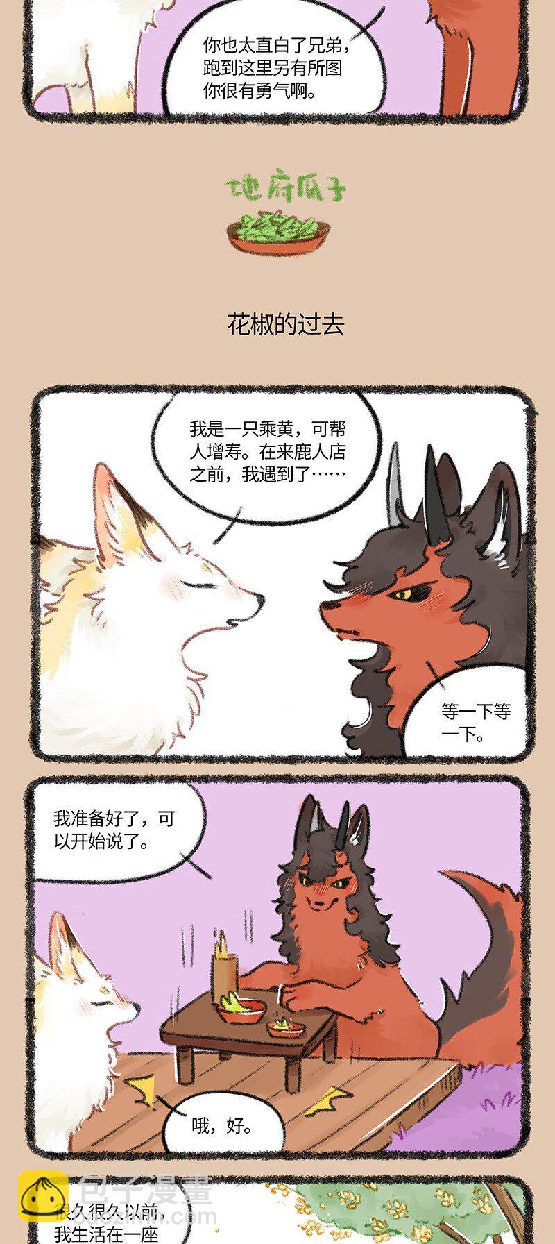 🍜有兽焉 767 花椒的过去 第3页