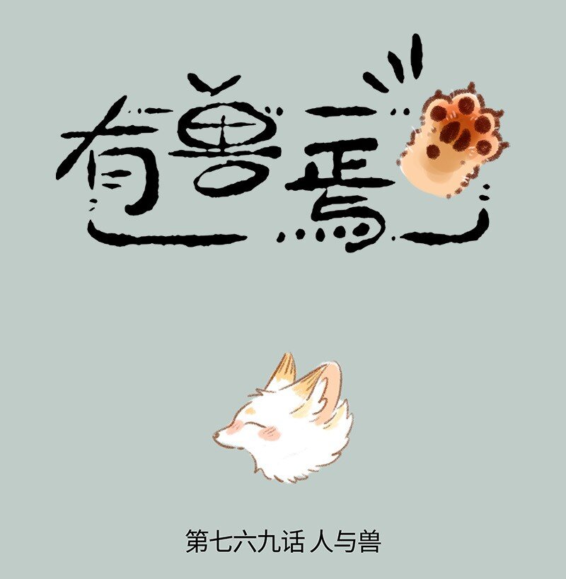 🍜有兽焉 769 永远在一起 第1页