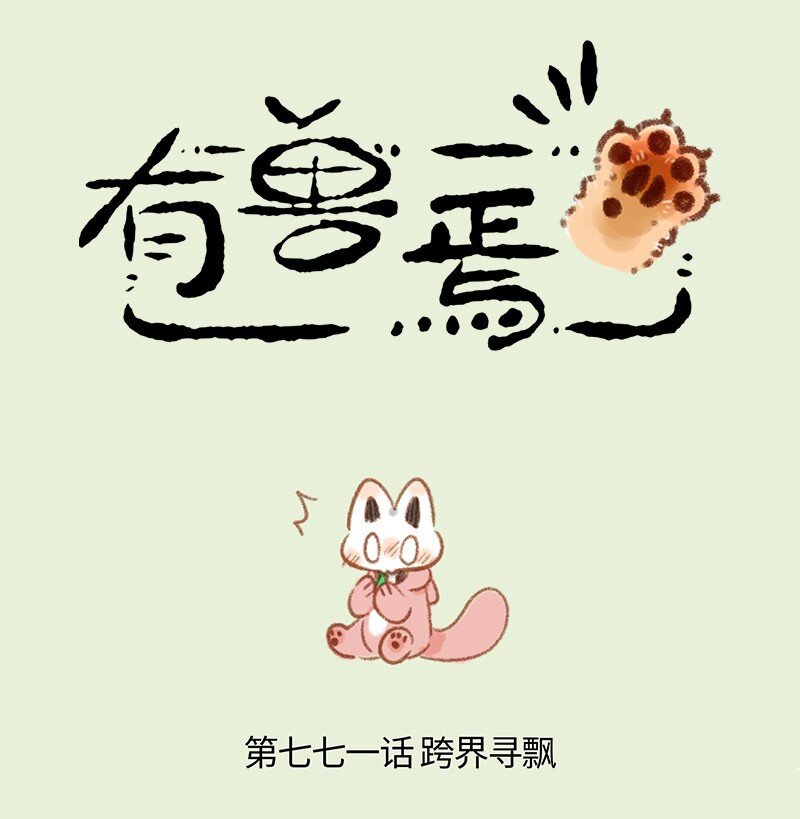 🍜有兽焉 771 探寻踪迹 第1页