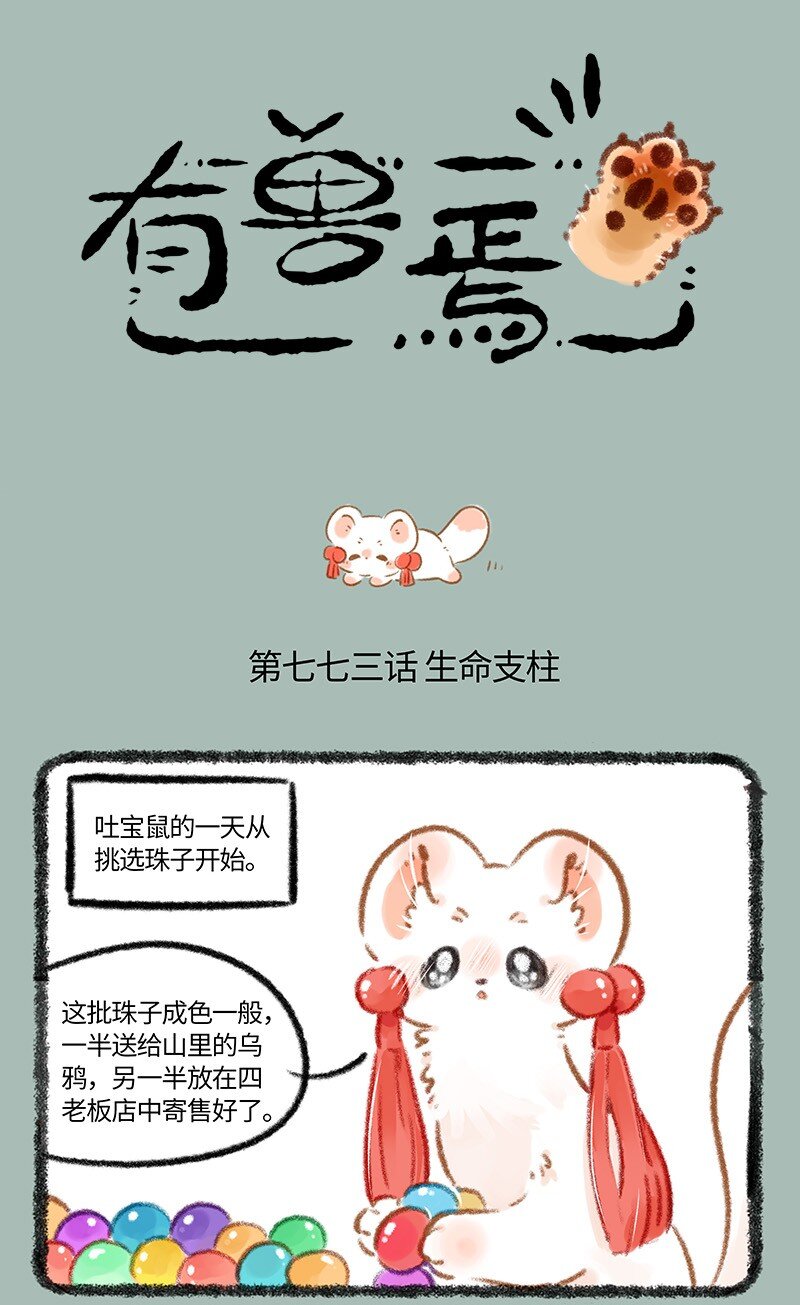 🍜有兽焉 773 吐宝鼠的生命支柱 第1页