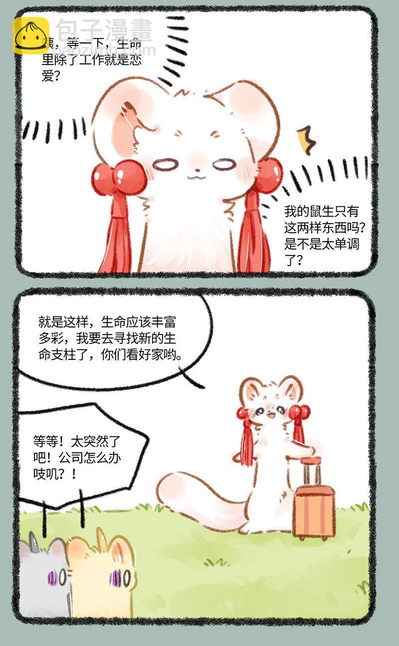 🍜有兽焉 773 吐宝鼠的生命支柱 第3页