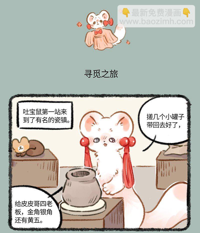 🍜有兽焉 773 吐宝鼠的生命支柱 第4页