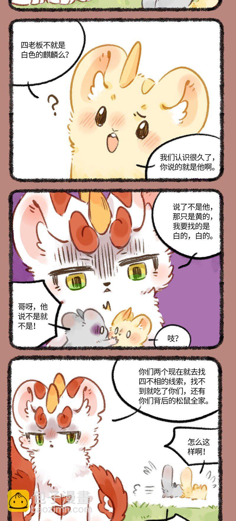 🍜有兽焉 776 白色的麒麟 第4页