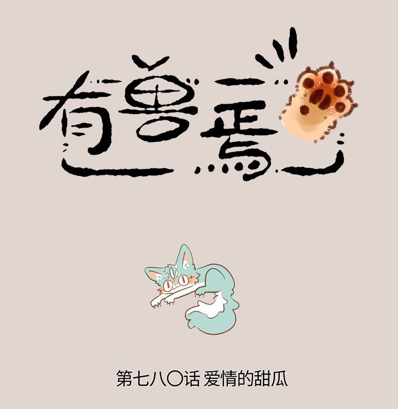 🍜有兽焉 780 最初的心动 第1页