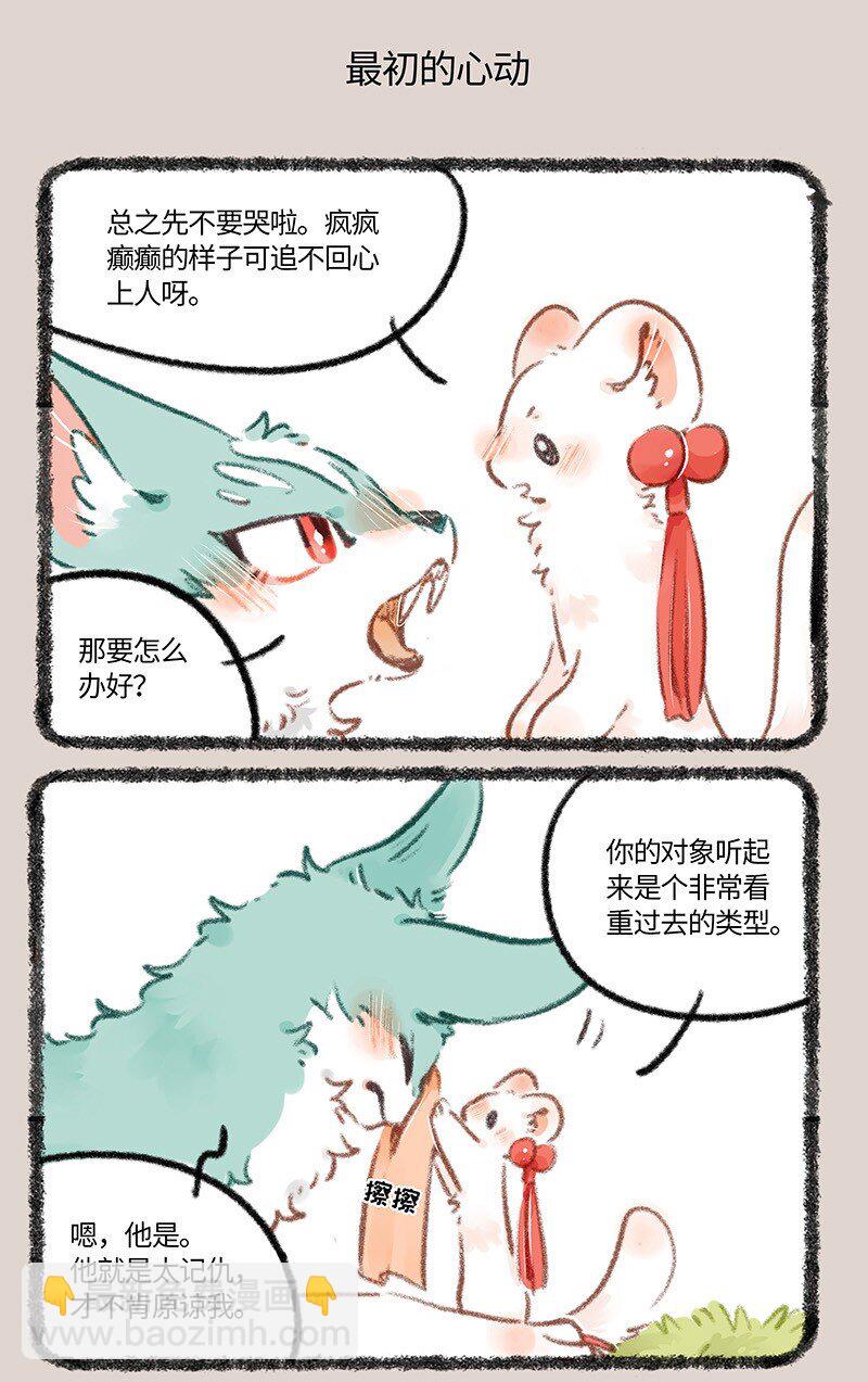 🍜有兽焉 780 最初的心动 第5页