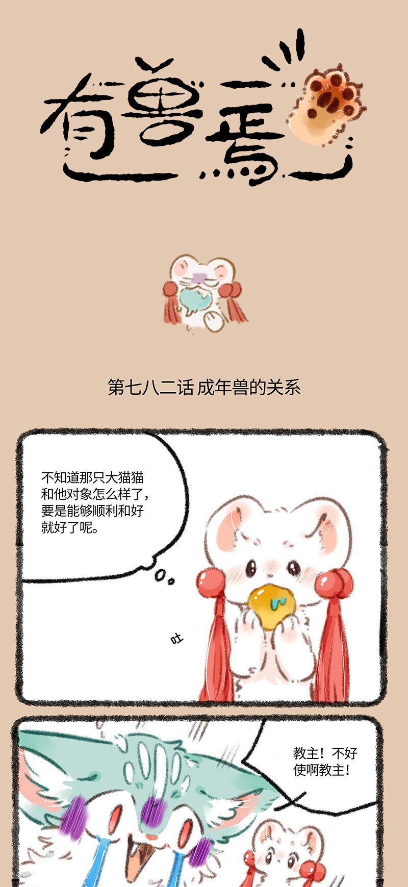 🍜有兽焉 782 成年兽的关系 第1页