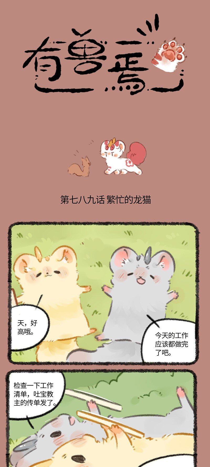 🍜有兽焉 789 金角银角的承诺 第1页