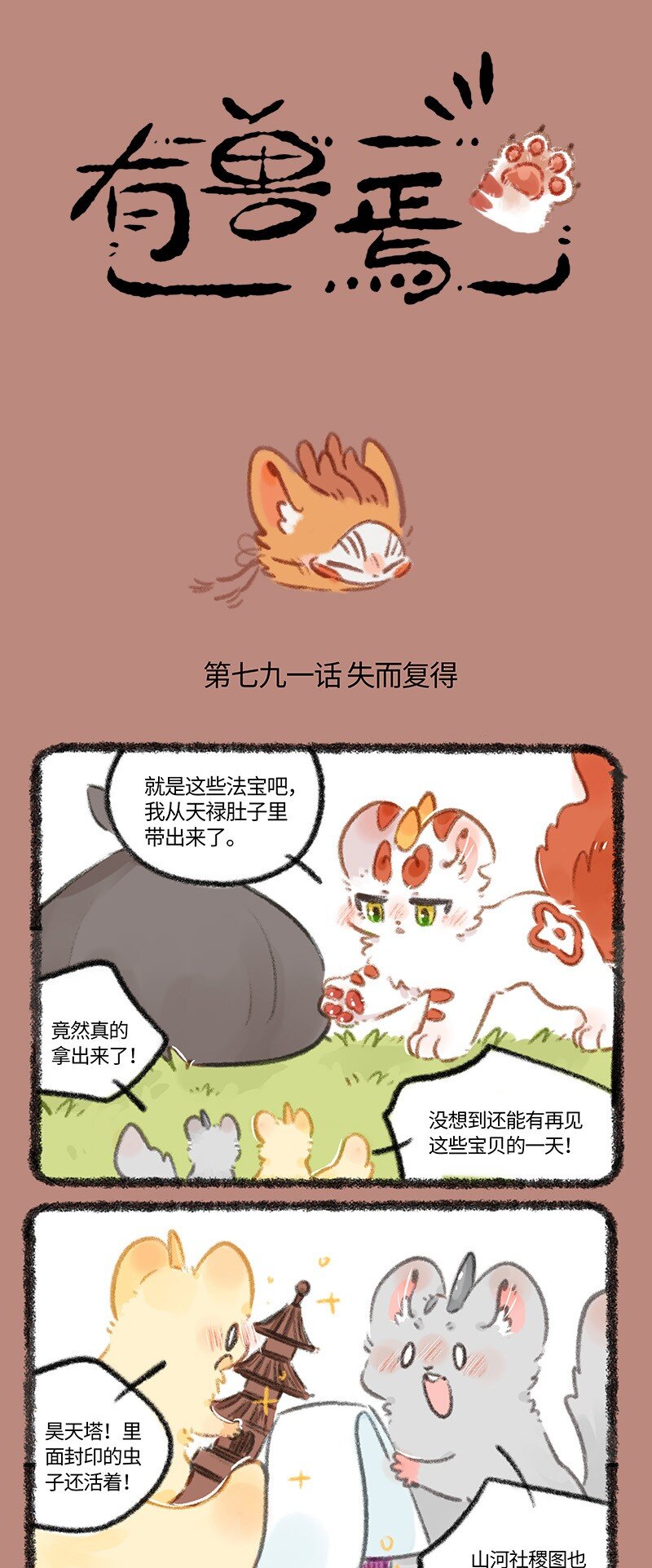 🍜有兽焉 791 重见天日 第1页