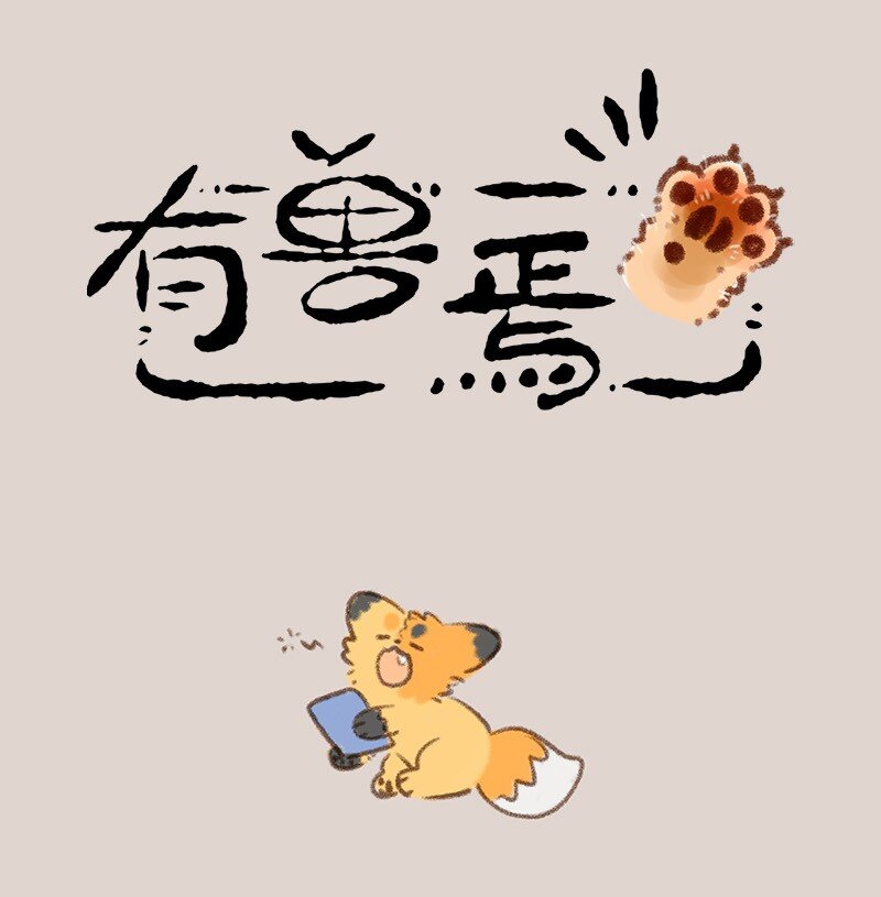 🍜有兽焉 797 牧桑要上进 第1页