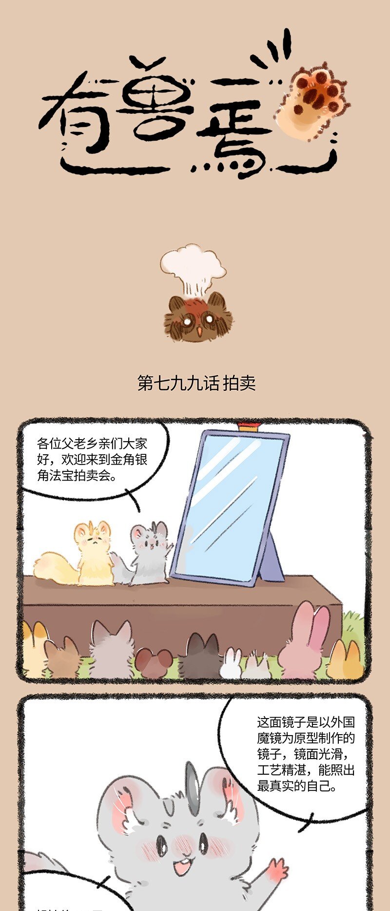 🍜有兽焉 799 法宝拍卖会 第1页