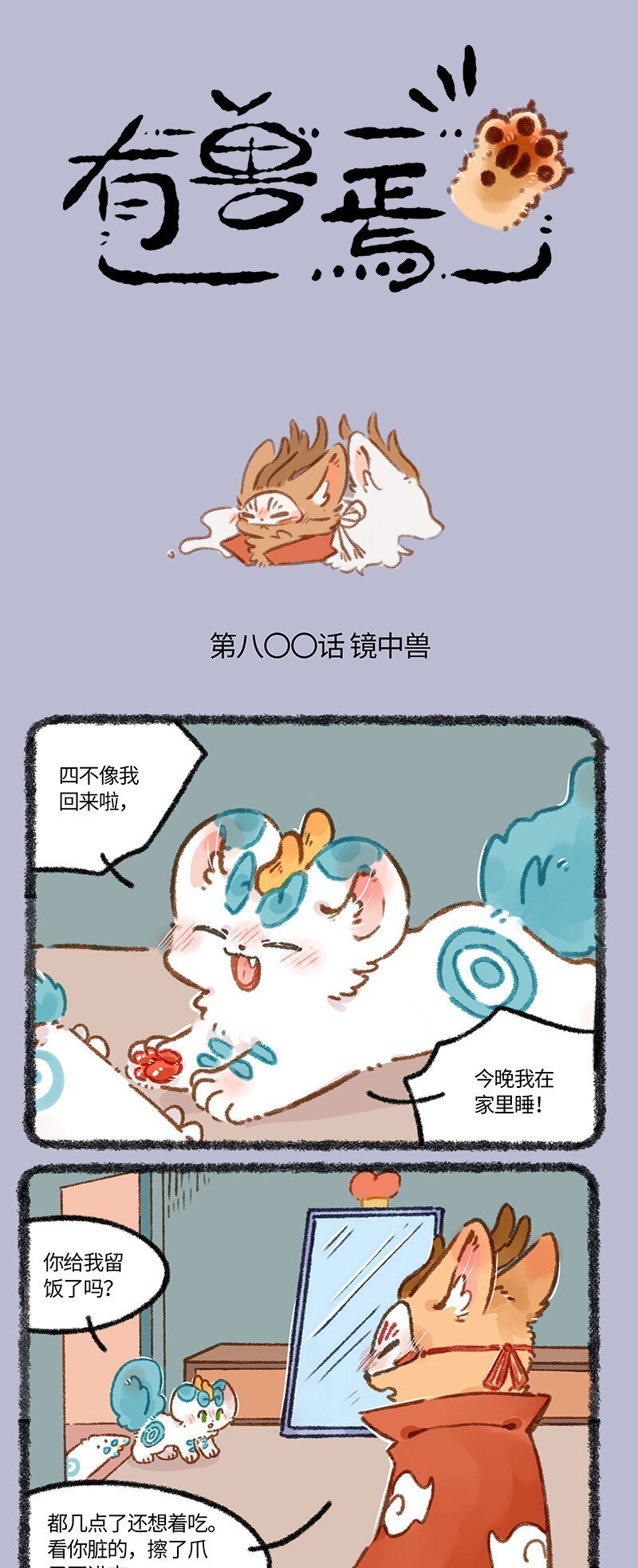 🍜有兽焉 800 镜中兽 第1页
