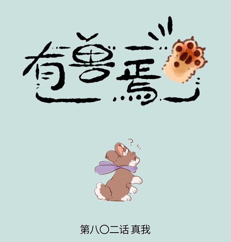🍜有兽焉 802 真正的模样 第1页