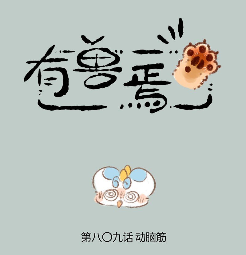 🍜有兽焉 809 重要线索 第1页