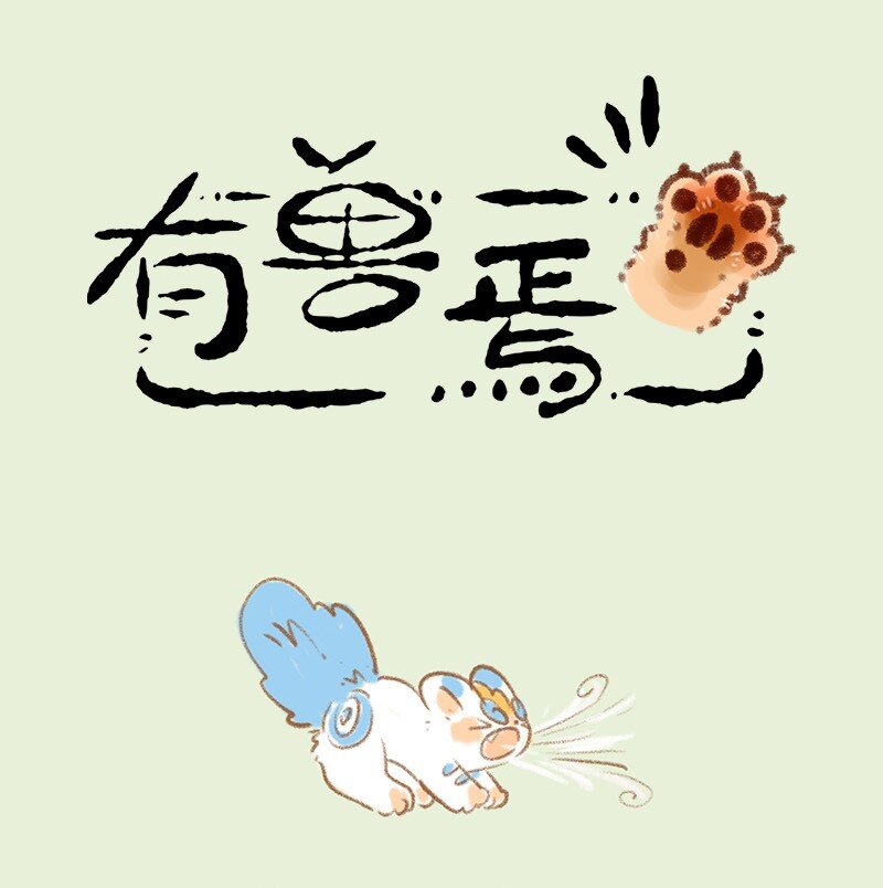 🍜有兽焉 811 拯救四不像 第1页