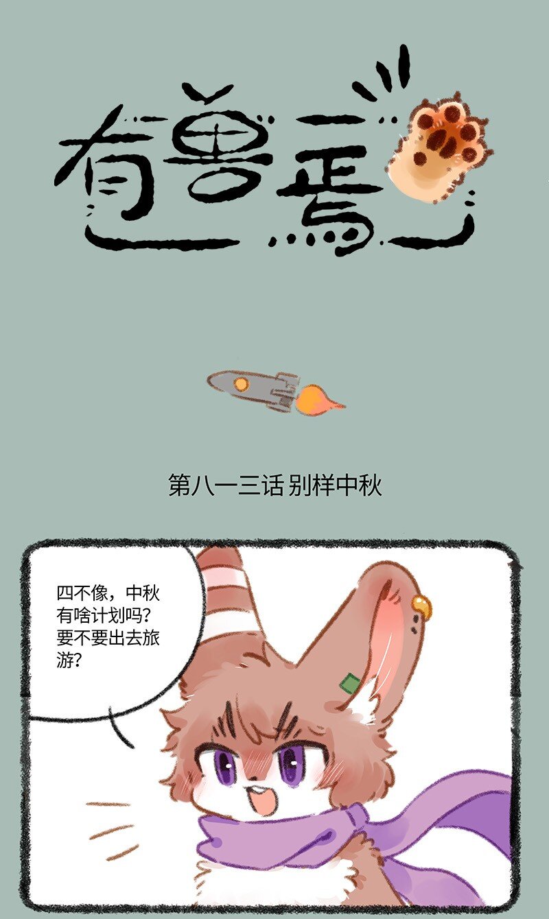 🍜有兽焉 813 别样的中秋 第1页