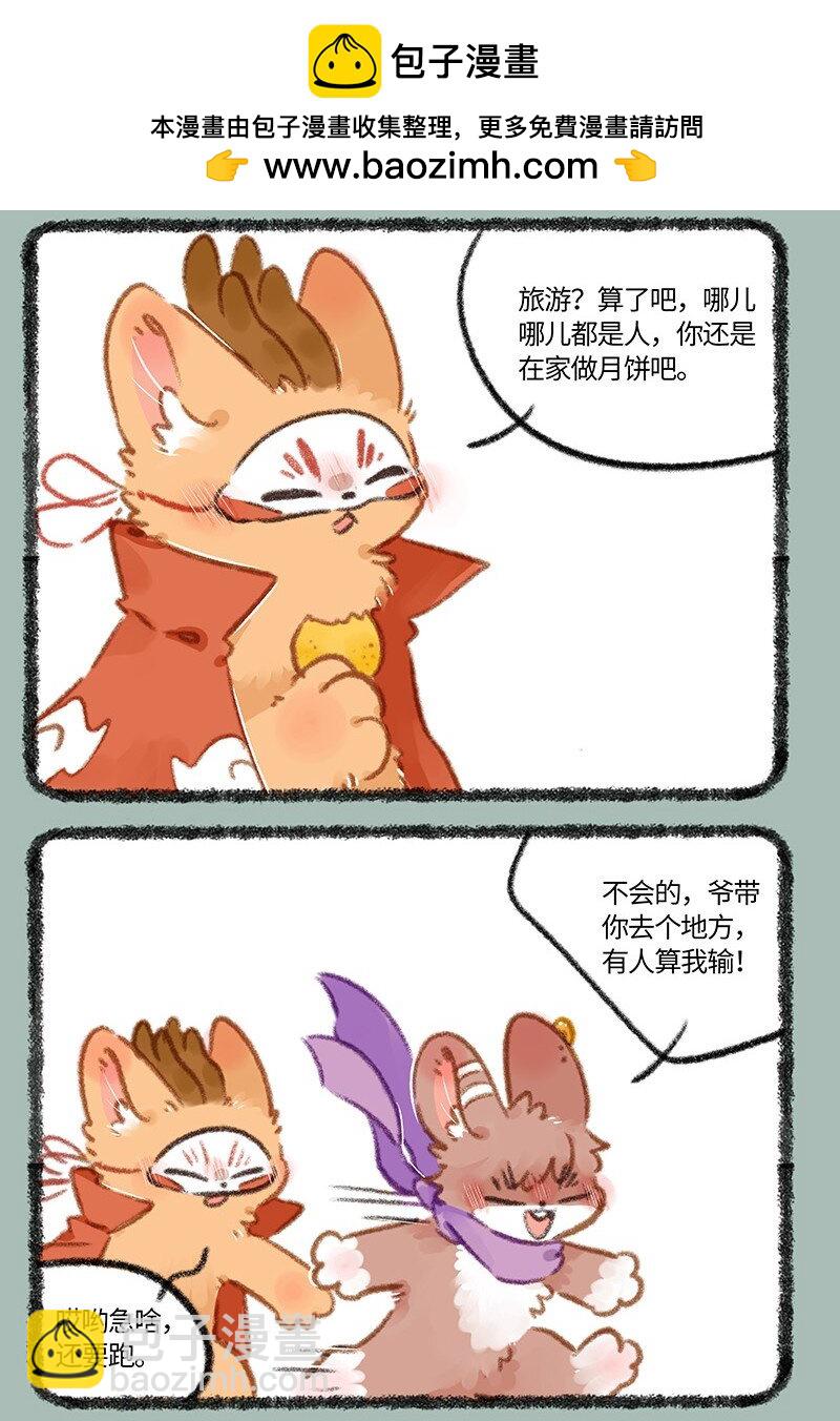 🍜有兽焉 813 别样的中秋 第2页