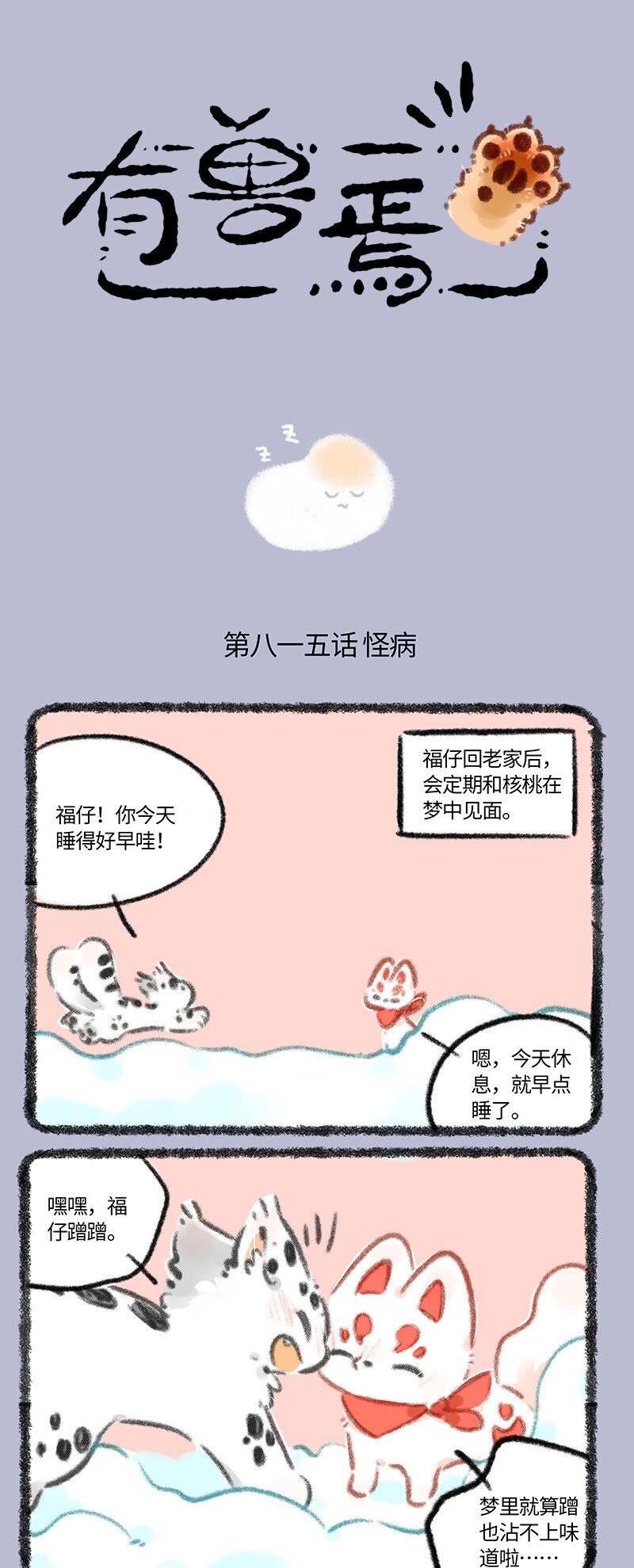 🍜有兽焉 815 福仔生病了 第1页