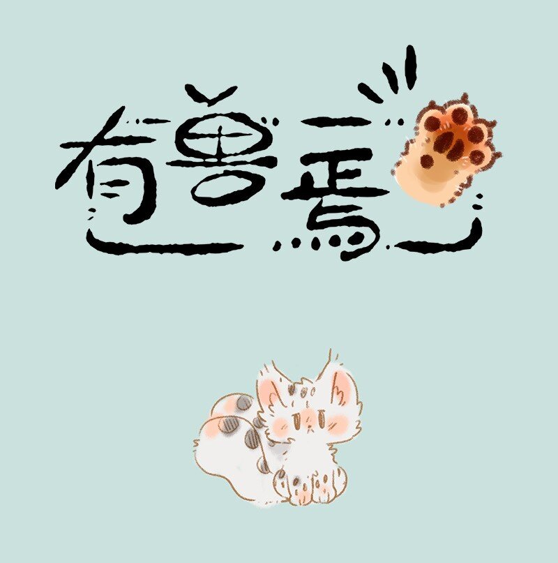 🍜有兽焉 817 去找福仔啦 第1页