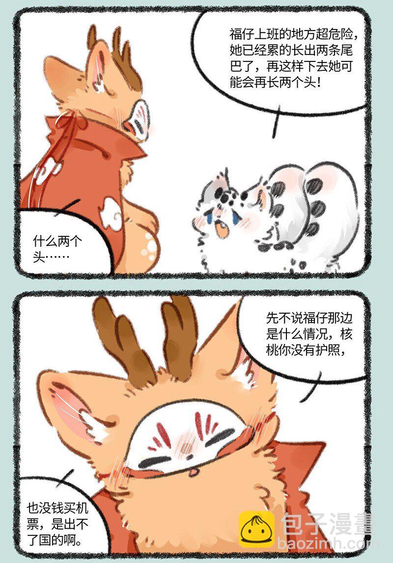 🍜有兽焉 817 去找福仔啦 第3页