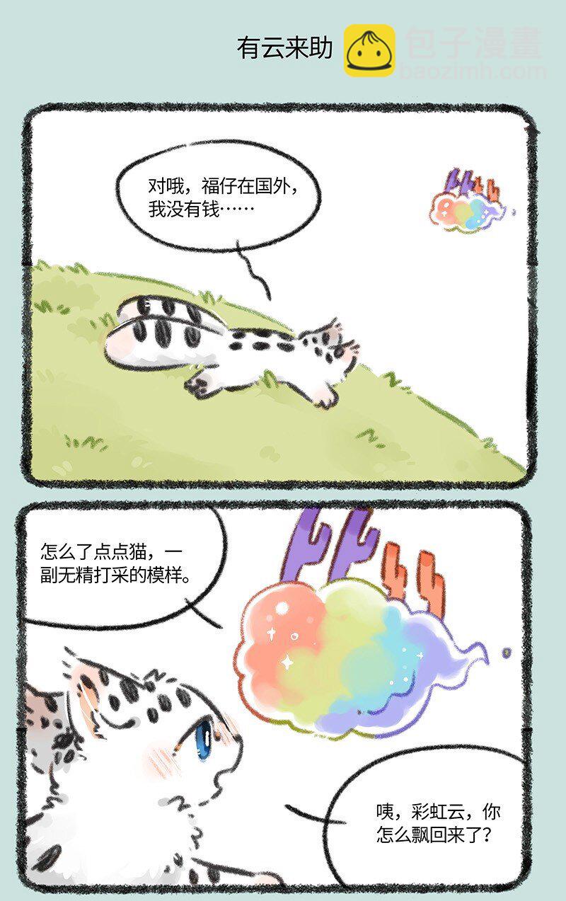🍜有兽焉 817 去找福仔啦 第5页
