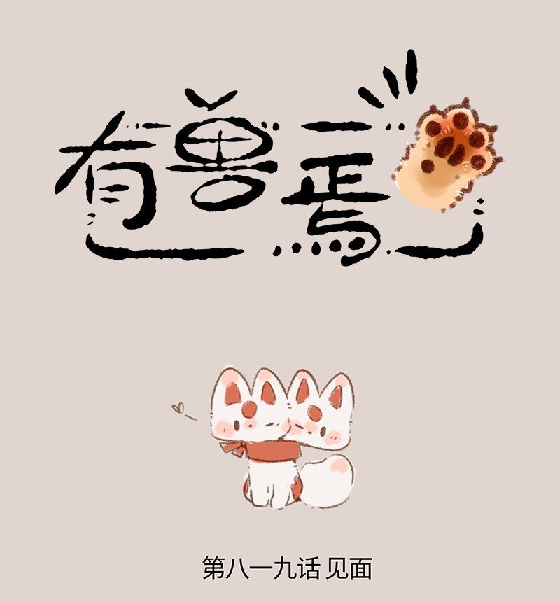 🍜有兽焉 819 终相见 第1页