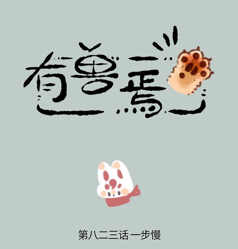 🍜有兽焉 823 一步慢步步慢 第1页