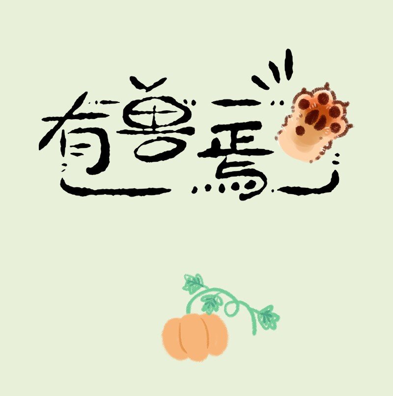 🍜有兽焉 825 猫头南瓜 第1页