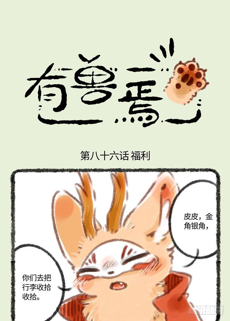 🍜有兽焉 出门浪！ 第1页